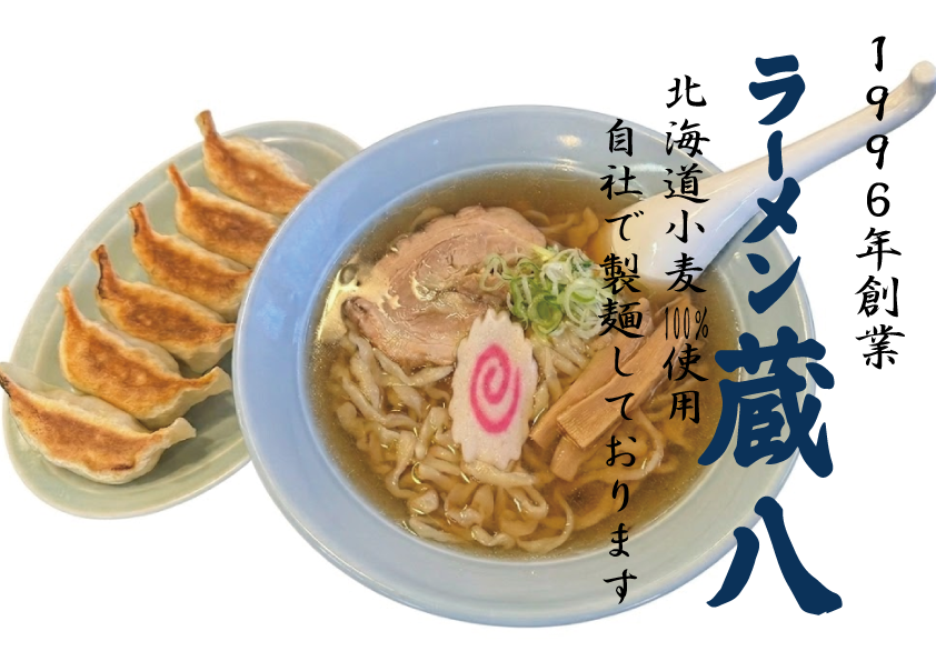 ラーメン蔵八