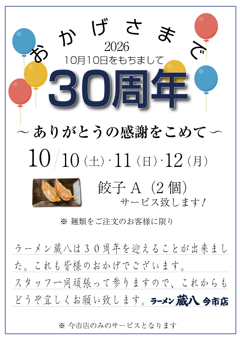 おかげさまで30周年 ありがとうの感謝をこめて 10/10・11・12 餃子Aサービス(ラーメン蔵八 今市店)