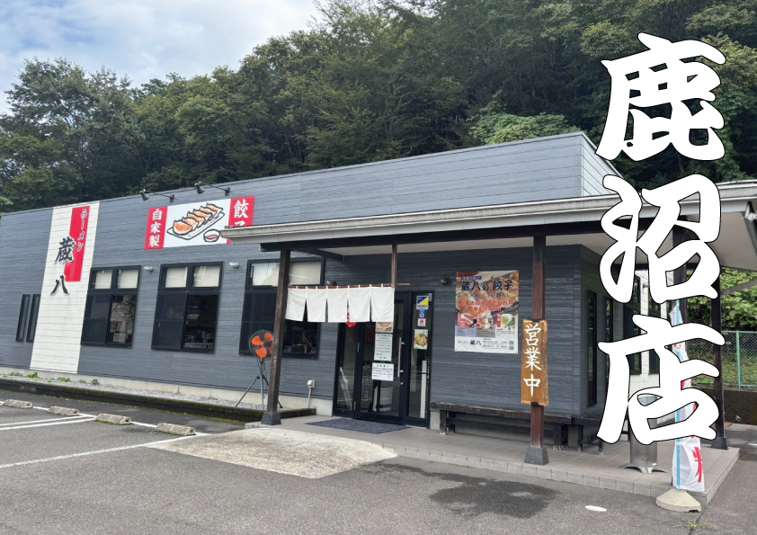 蔵八鹿沼店